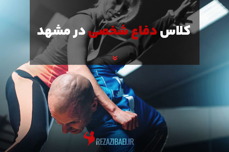 کلاس دفاع شخصی در مشهد