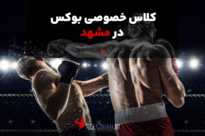 کلاس خصوصی بوکس در مشهد