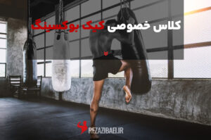کلاس خصوصی کیک بوکسینگ