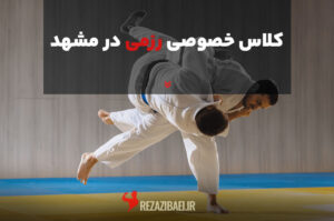 کلاس خصوصی رزمی در مشهد