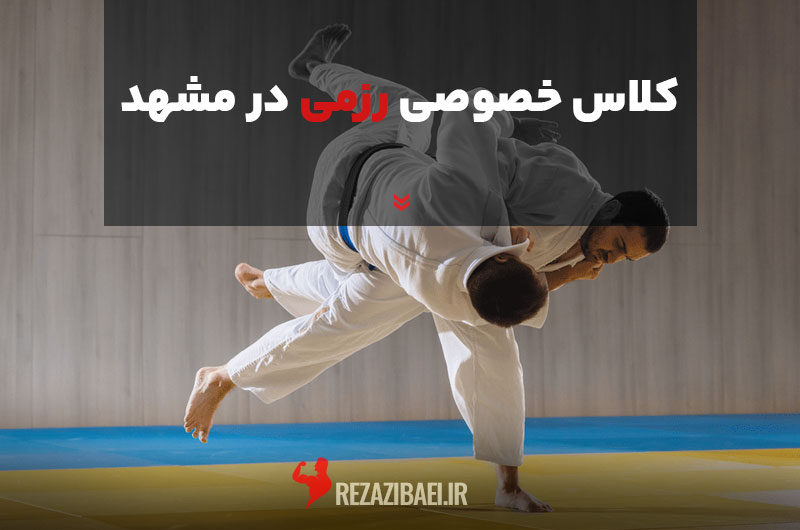 کلاس خصوصی رزمی در مشهد