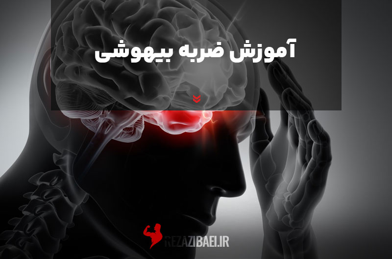 آموزش ضربه بیهوشی