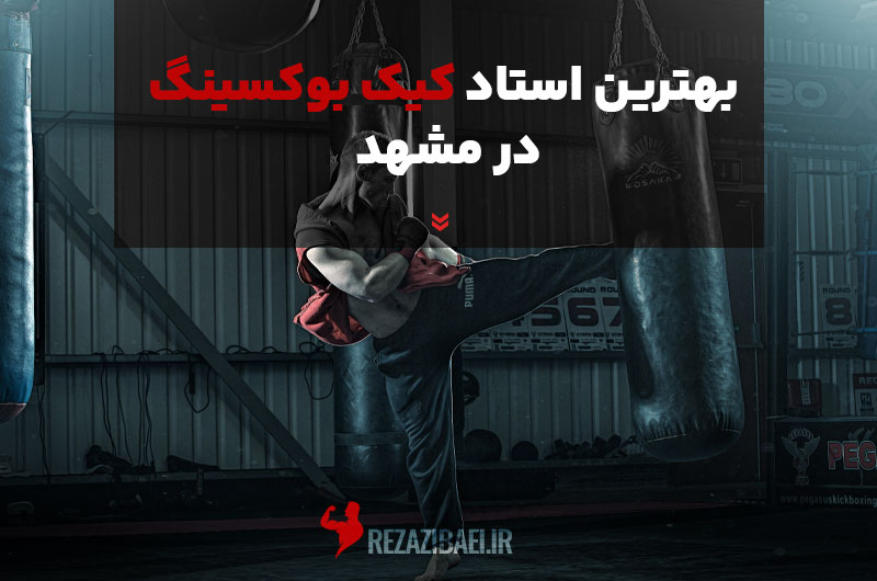 بهترین استاد کیک بوکسینگ در مشهد