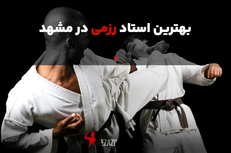 بهترین استاد رزمی در مشهد
