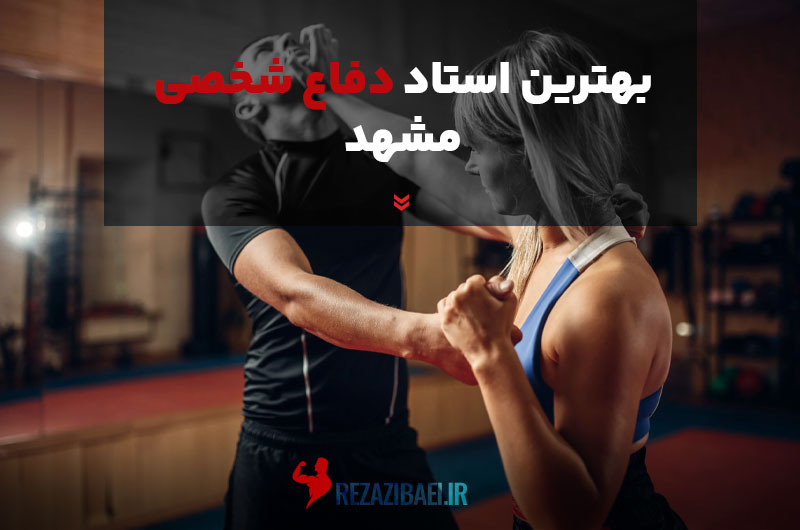 بهترین استاد دفاع شخصی در مشهد