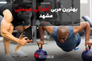 بهترین مربی آمادگی جسمانی در مشهد