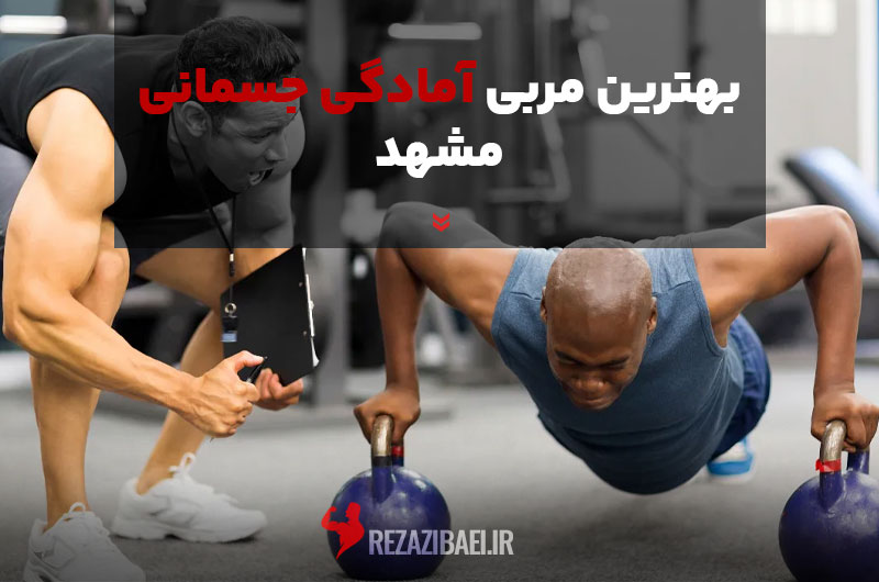 بهترین مربی آمادگی جسمانی در مشهد