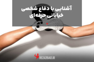 آشنایی با دفاع شخصی خیابانی حرفه ای