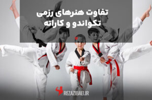 تفاوت هنرهای رزمی تکواندو و کاراته