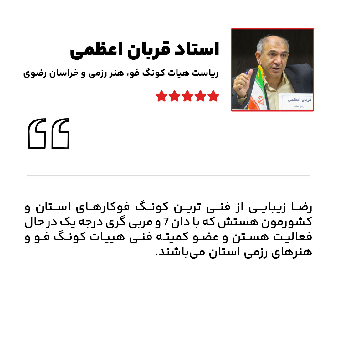 نظر-استاد-قربان-اعظمی-راجع-به-استاد-رضا-زیبایی